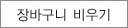 장바구니비우기