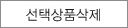 선택상품삭제