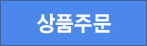 상품주문