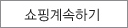 쇼핑계속하기